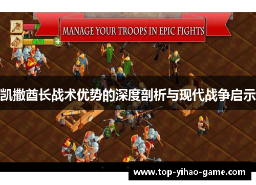 凯撒酋长战术优势的深度剖析与现代战争启示
