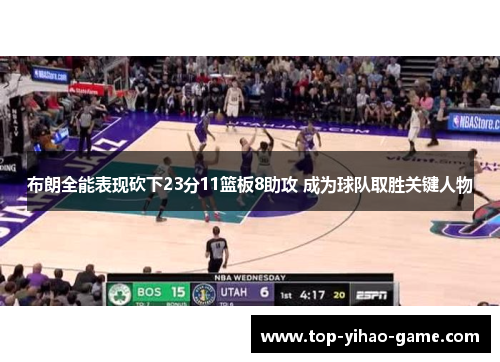 布朗全能表现砍下23分11篮板8助攻 成为球队取胜关键人物