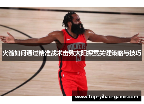 火箭如何通过精准战术击败太阳探索关键策略与技巧