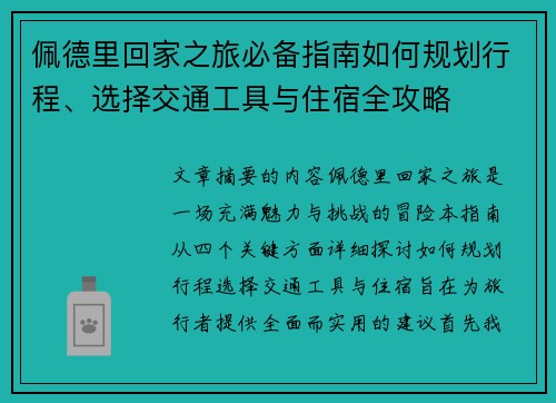 佩德里回家之旅必备指南如何规划行程、选择交通工具与住宿全攻略