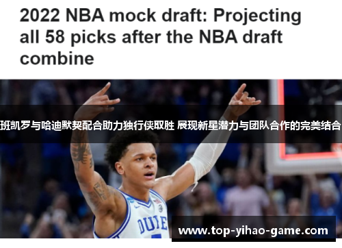 班凯罗与哈迪默契配合助力独行侠取胜 展现新星潜力与团队合作的完美结合