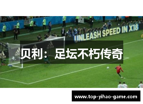 贝利：足坛不朽传奇