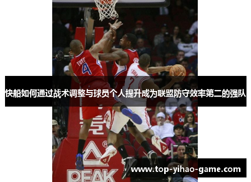 快船如何通过战术调整与球员个人提升成为联盟防守效率第二的强队