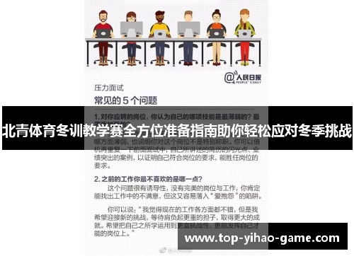 北青体育冬训教学赛全方位准备指南助你轻松应对冬季挑战