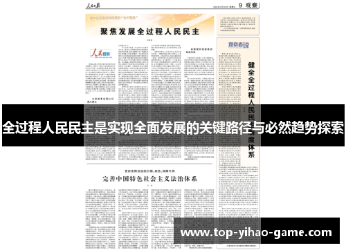全过程人民民主是实现全面发展的关键路径与必然趋势探索