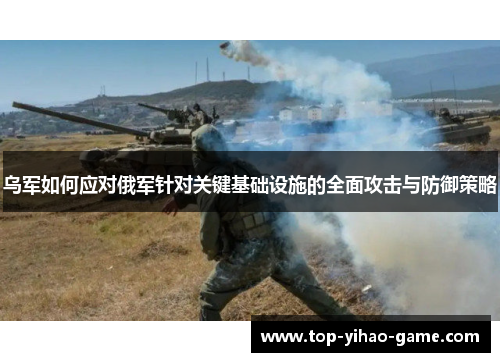 乌军如何应对俄军针对关键基础设施的全面攻击与防御策略