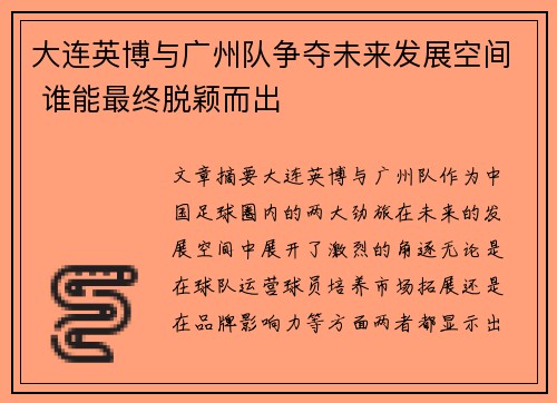 大连英博与广州队争夺未来发展空间 谁能最终脱颖而出