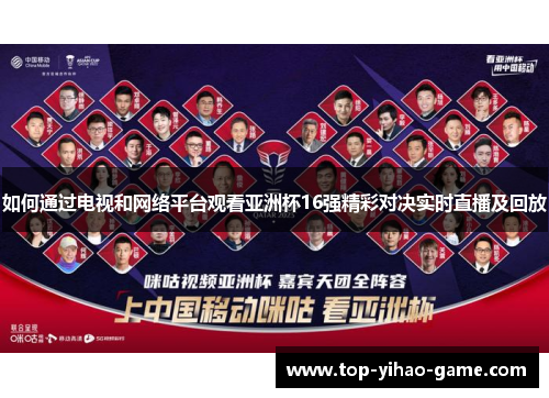 如何通过电视和网络平台观看亚洲杯16强精彩对决实时直播及回放