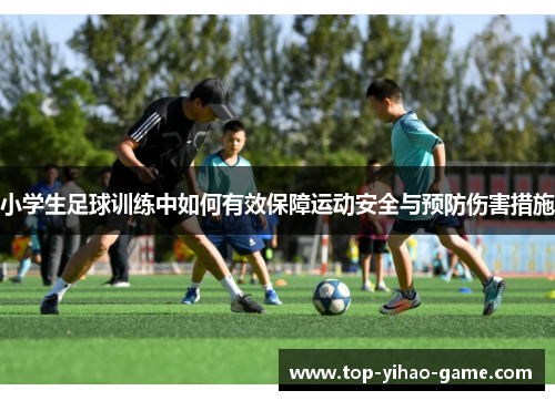 小学生足球训练中如何有效保障运动安全与预防伤害措施