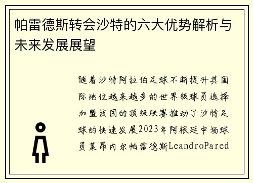 帕雷德斯转会沙特的六大优势解析与未来发展展望