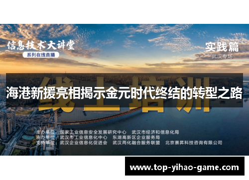 海港新援亮相揭示金元时代终结的转型之路