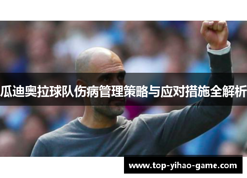 瓜迪奥拉球队伤病管理策略与应对措施全解析