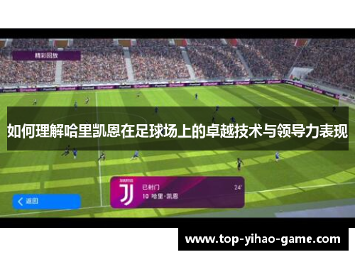 如何理解哈里凯恩在足球场上的卓越技术与领导力表现 如何理解哈里凯恩在足球场上的卓越技术与领导力表现