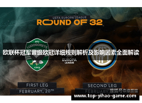 欧联杯冠军晋级欧冠详细规则解析及影响因素全面解读 欧联杯冠军晋级欧冠详细规则解析及影响因素全面解读