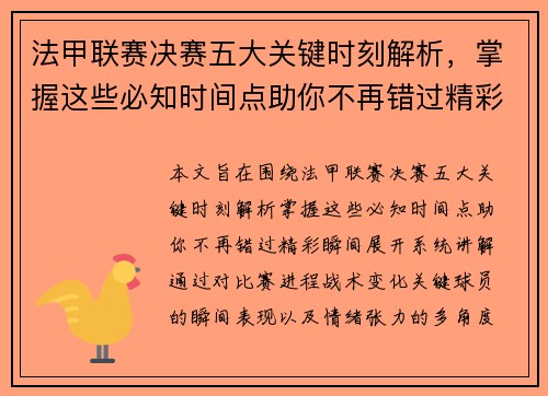 法甲联赛决赛五大关键时刻解析,掌握这些必知时间点助你不再错过精彩瞬间 法甲联赛决赛五大关键时刻解析,掌握这些必知时间点助你不再错过精彩瞬间