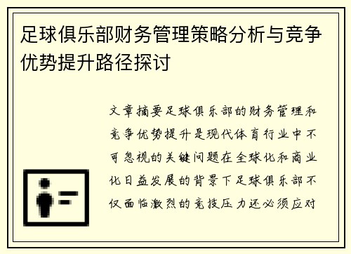 足球俱乐部财务管理策略分析与竞争优势提升路径探讨