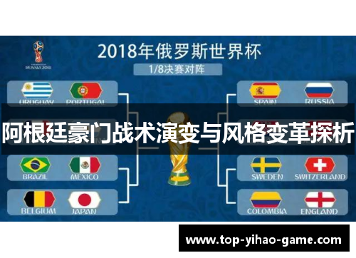 阿根廷豪门战术演变与风格变革探析