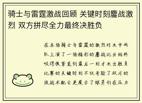 骑士与雷霆激战回顾 关键时刻鏖战激烈 双方拼尽全力最终决胜负 骑士与雷霆激战回顾 关键时刻鏖战激烈 双方拼尽全力最终决胜负