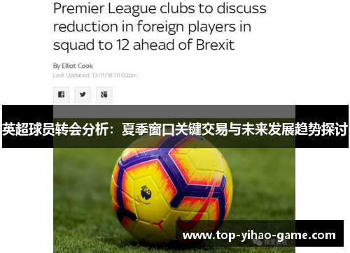 英超球员转会分析:夏季窗口关键交易与未来发展趋势探讨 英超球员转会分析:夏季窗口关键交易与未来发展趋势探讨