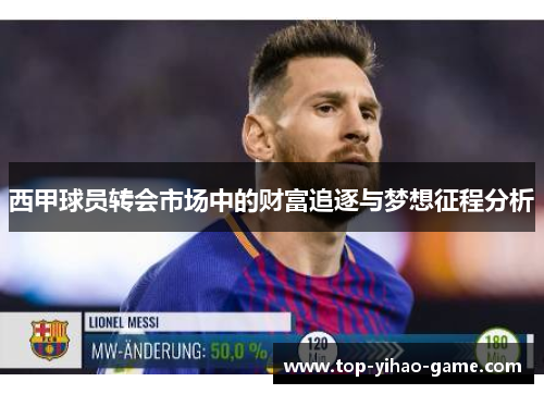 西甲球员转会市场中的财富追逐与梦想征程分析 西甲球员转会市场中的财富追逐与梦想征程分析