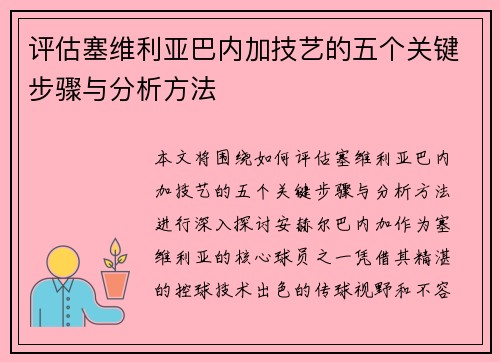评估塞维利亚巴内加技艺的五个关键步骤与分析方法