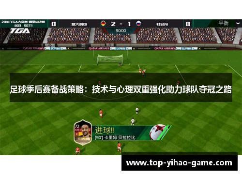足球季后赛备战策略：技术与心理双重强化助力球队夺冠之路
