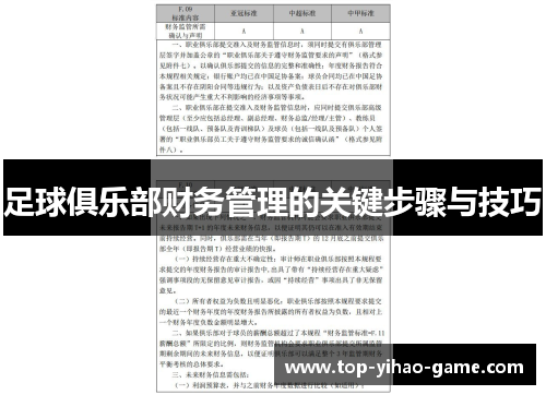 足球俱乐部财务管理的关键步骤与技巧 足球俱乐部财务管理的关键步骤与技巧
